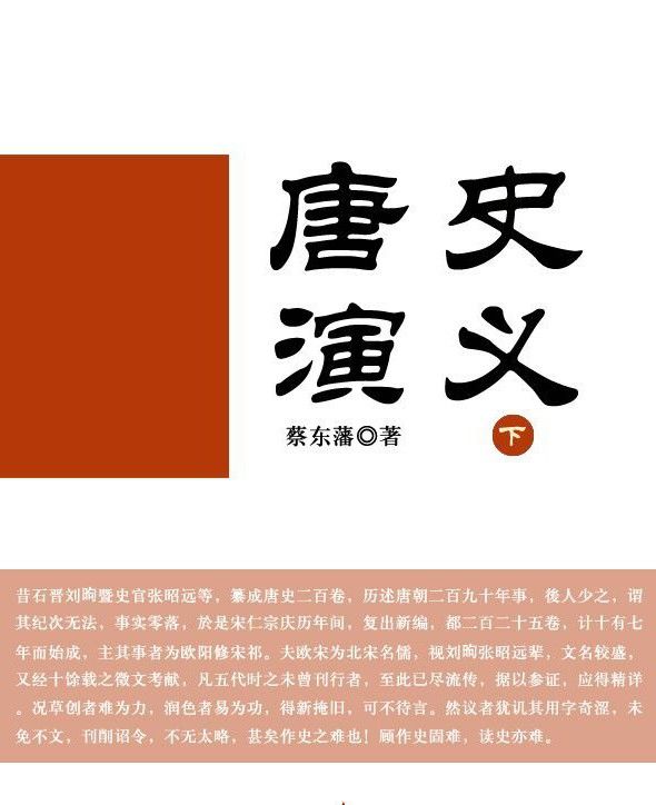 中国历史通俗演义之5-唐史演义(下)