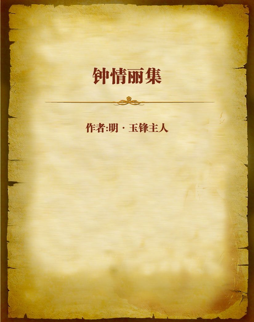 钟情丽集