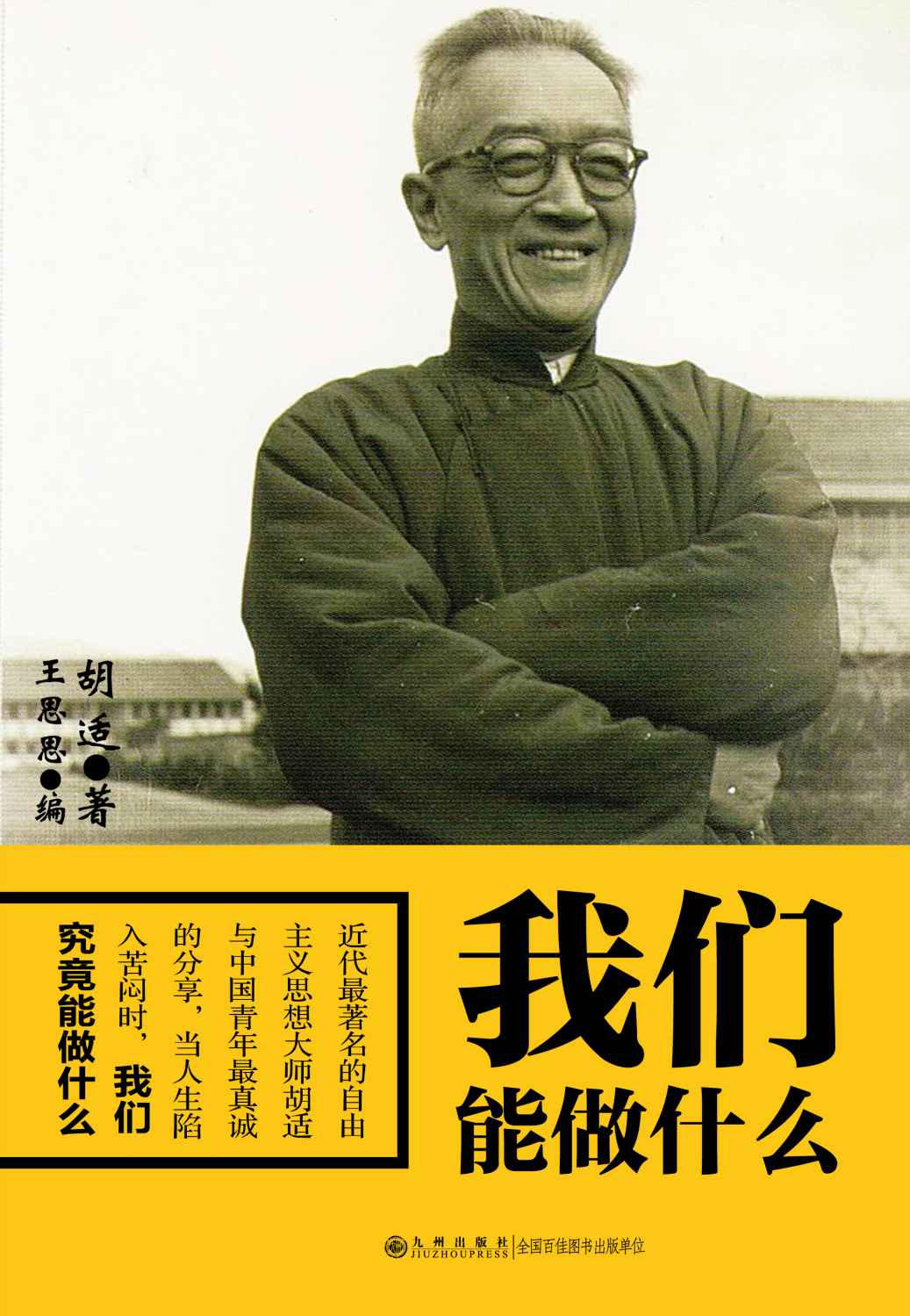 我们能做什么 (胡适文学系列)