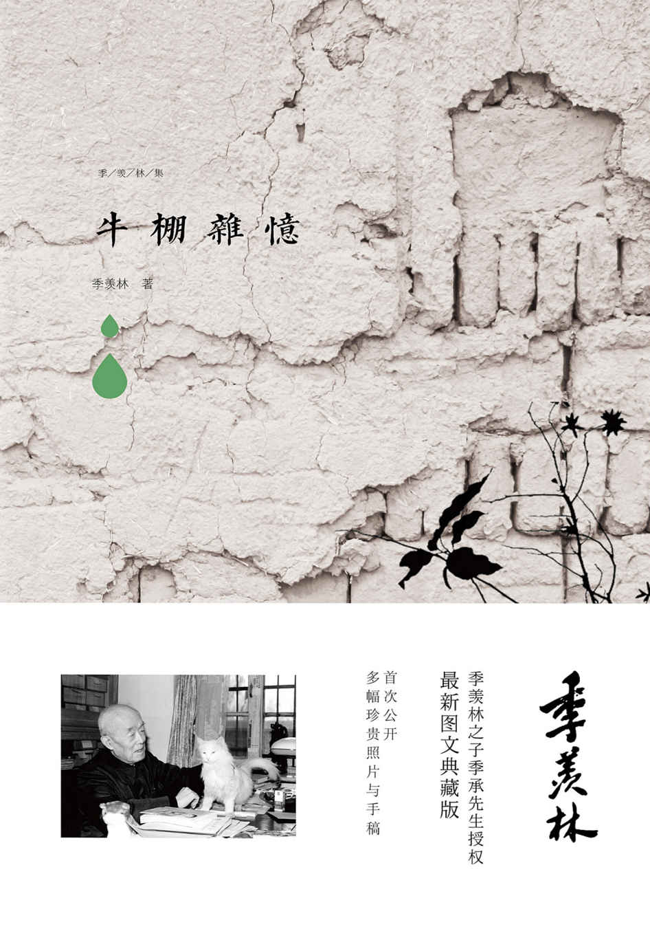 牛棚杂忆 (季羡林图文典藏版作品)