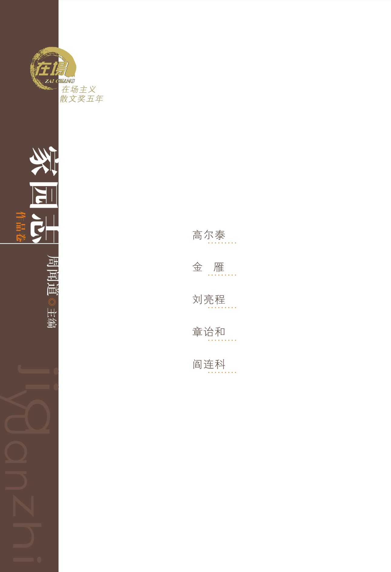 家园志：高尔泰、金雁、刘亮程、章诒和、阎连科散文 (在场主义散文奖五年丛书)