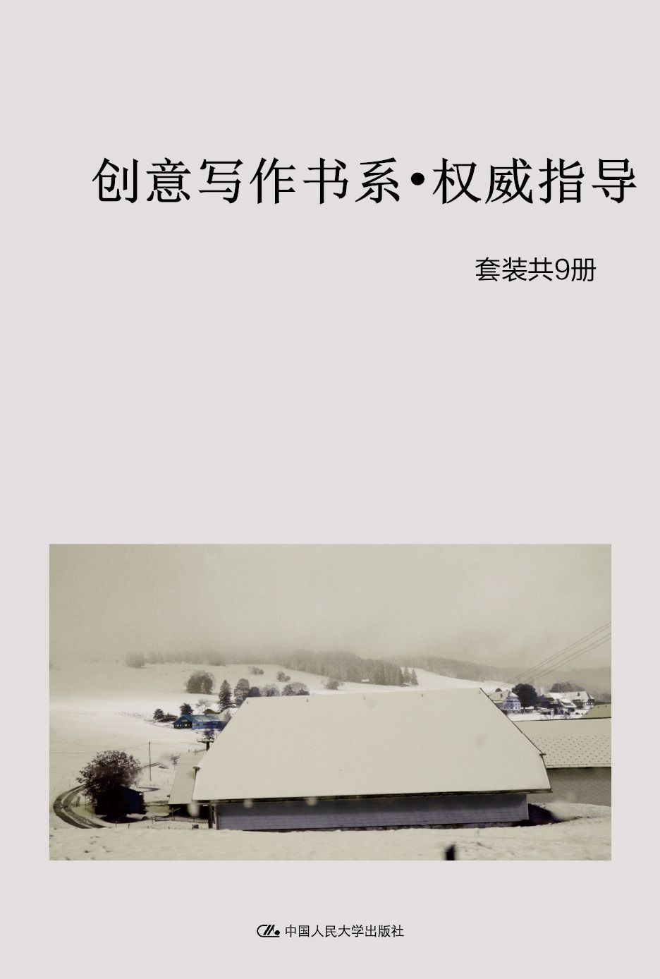 创意写作书系（共9册）