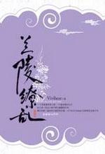 兰陵缭乱