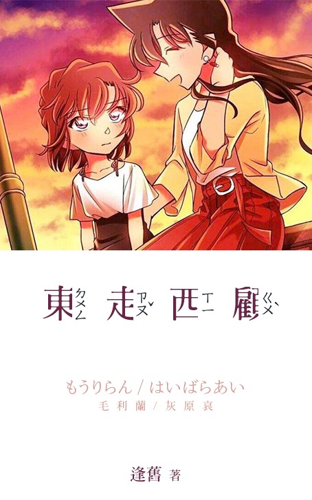 东走西顾（兰哀）