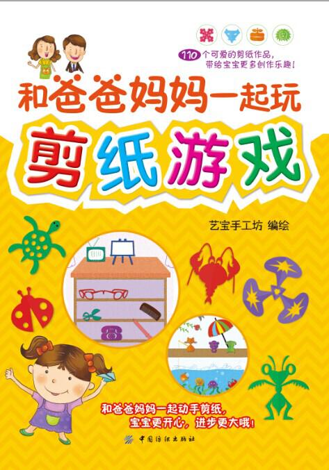 和爸爸妈妈一起玩剪纸游戏