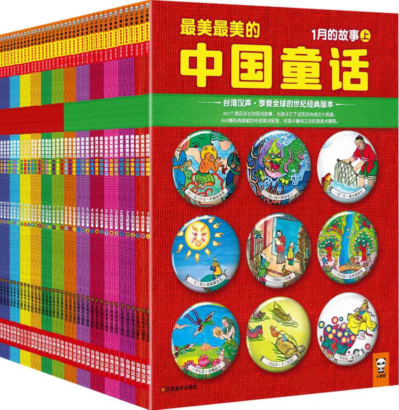 最美最美的中国童话(全彩典藏版)(套装全36册)