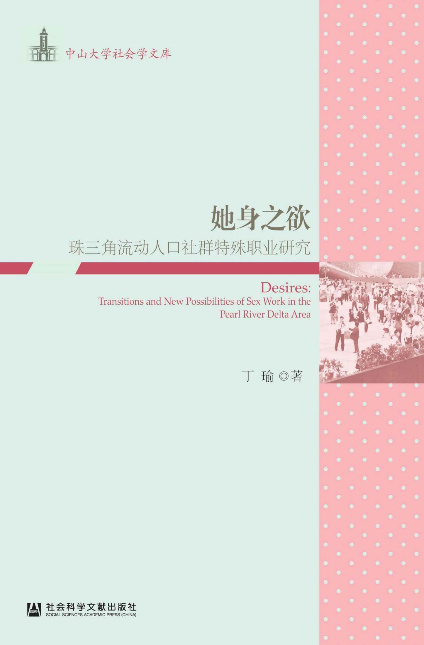 她身之欲：珠三角流动人口社群特殊职业研究