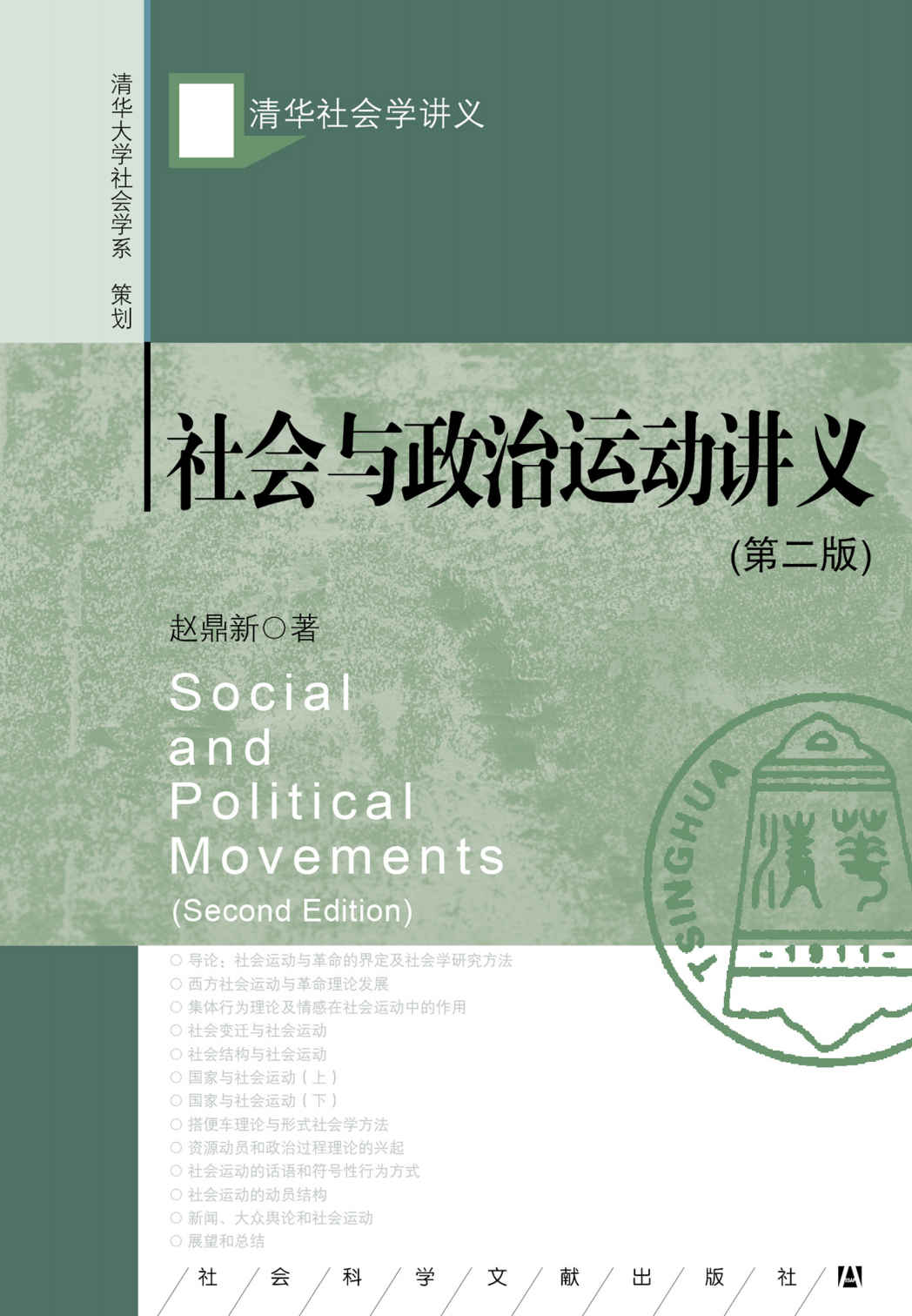 社会与政治运动讲义 (清华社会学讲义)