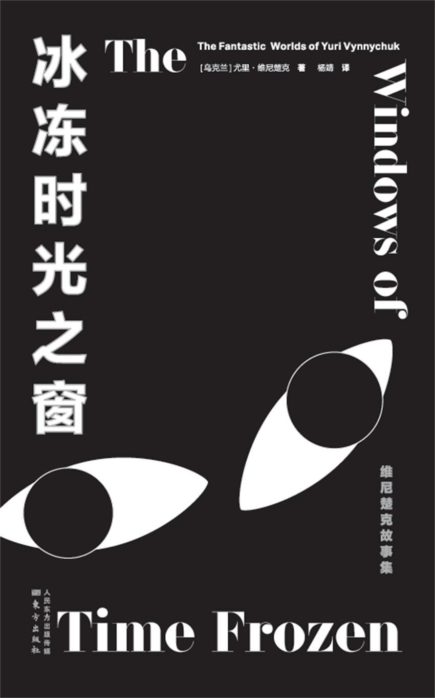 冰冻时光之窗：维尼楚克故事集