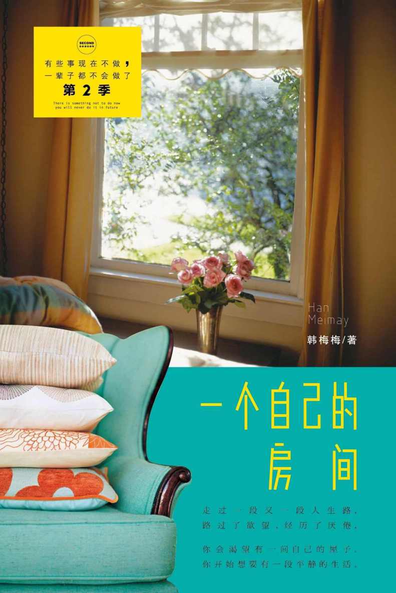 一个自己的房间 (有些事现在不做,一辈子都不会做了系列(第2季))