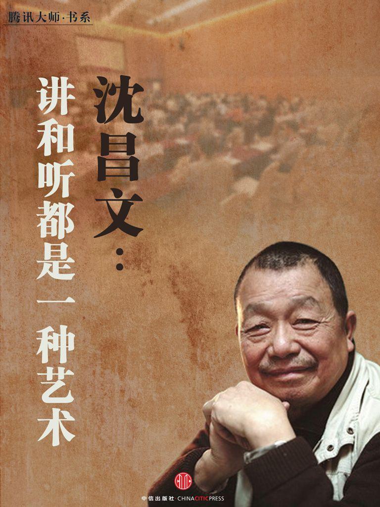 沈昌文：讲和听都是一种艺术 (中国故事)