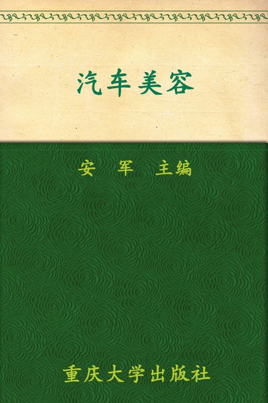 汽车美容 (高职高专汽车技术服务与营销专业系列教材)