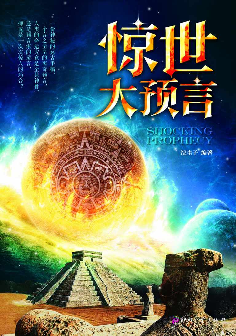 惊世大预言 (日知文库)