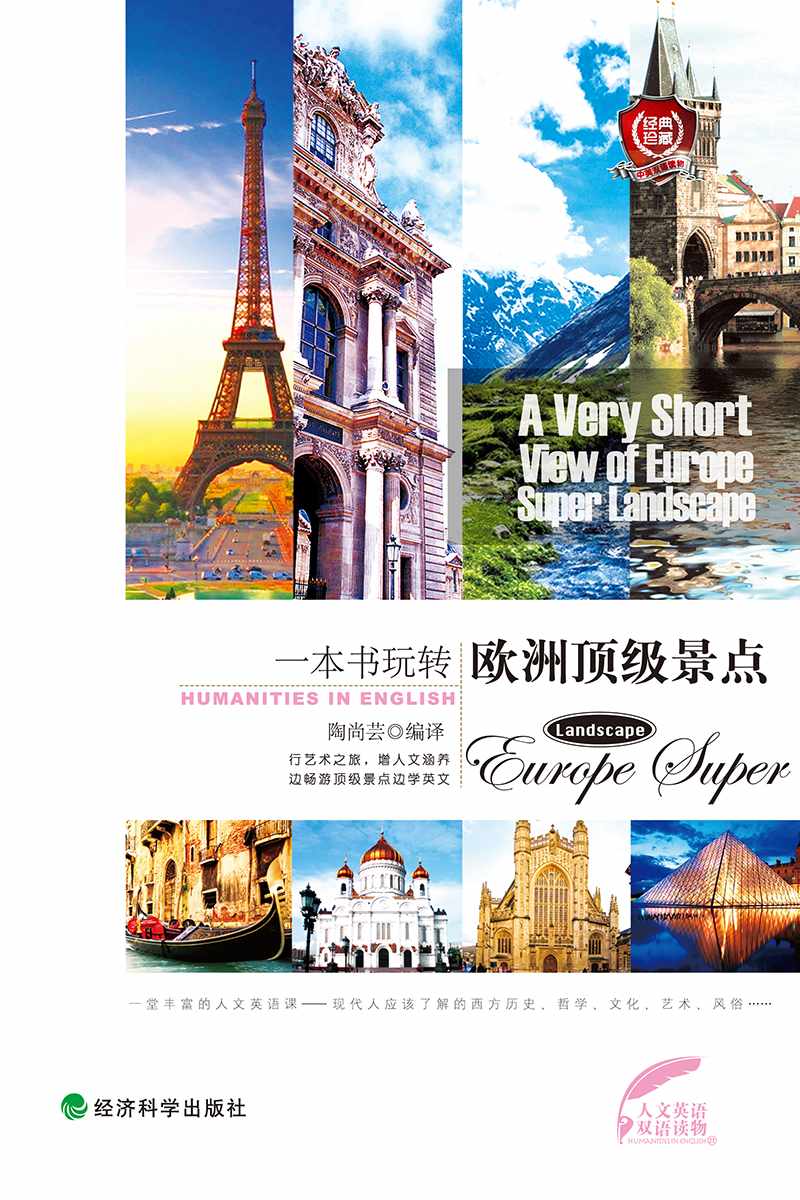 一本书玩转欧洲顶级景点 (人文英语)