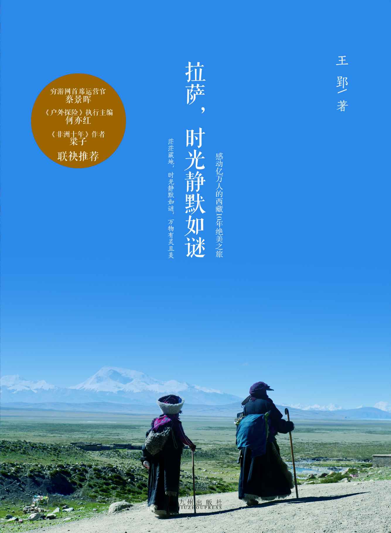 拉萨,时光静默如谜