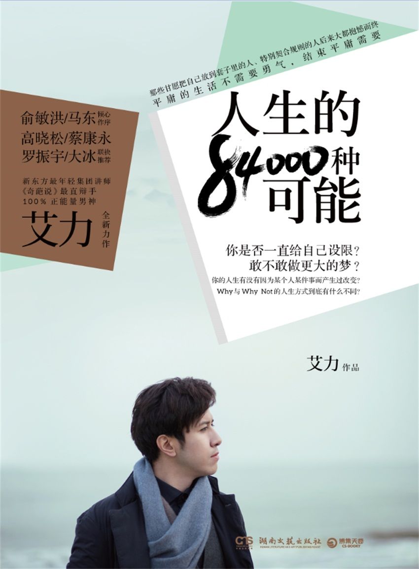 人生的84000种可能（俞敏洪、马东 倾心作序；高晓松、蔡康永、罗振宇、大冰 联袂推荐！《奇葩说》最直辩手，100%正能量男神艾力全新力作！）（平庸的生活不需要勇气，结束平庸需要）