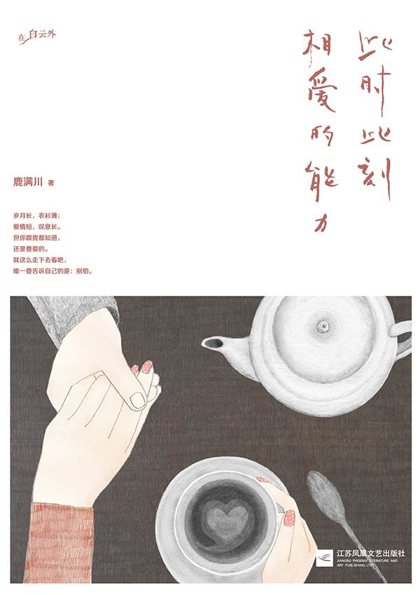 此时此刻相爱的能力