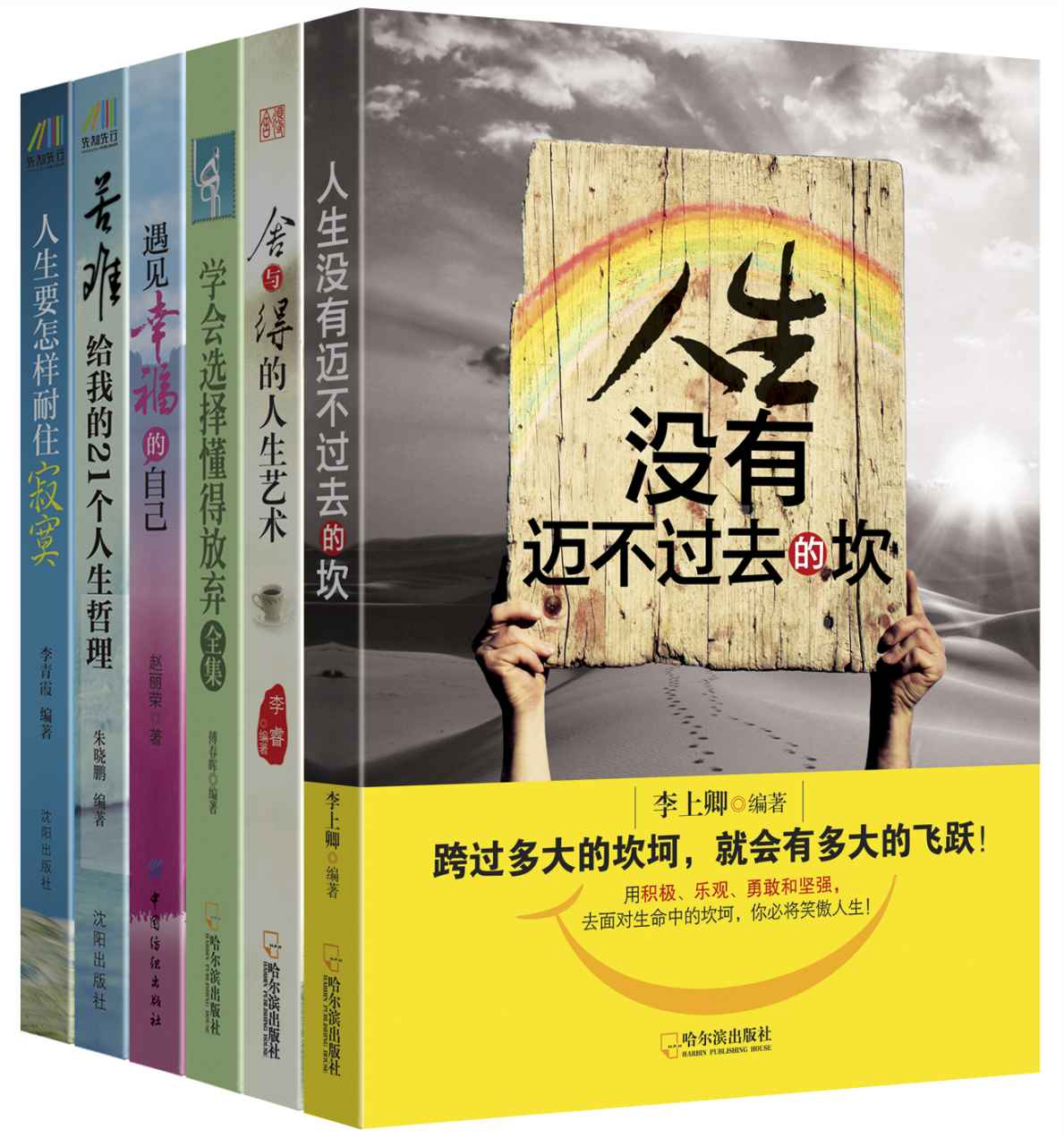 生活的智慧（人生没有迈不过去的坎+舍与得的人生艺术+学会选择，懂得放弃全集+遇见幸福的自己+苦难给我的21个人生哲理+人生要怎样耐住寂寞）套装共6册