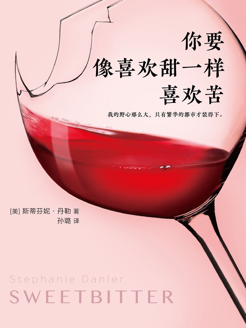 你要像喜欢甜一样喜欢苦（2016惊艳美国文坛的传奇处女作！企鹅总编辑只读10页就惊为天人！我的野心那么大，只有繁华的都市才装得下。）