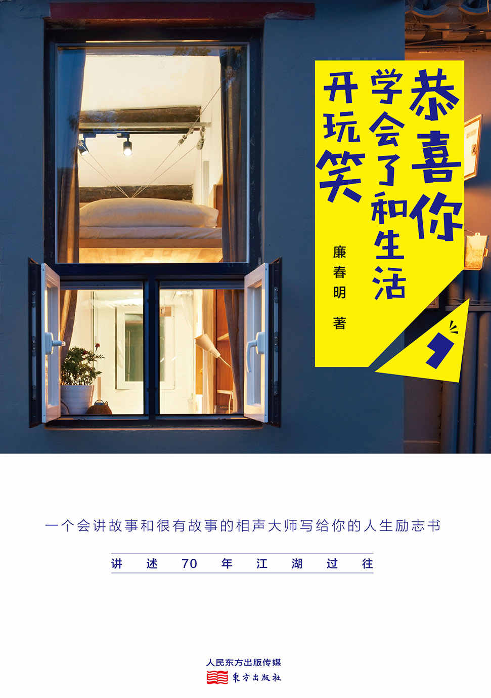 恭喜你，学会了和生活开玩笑（一个会讲故事和很有故事的相声大师写给你的人生励志书。）