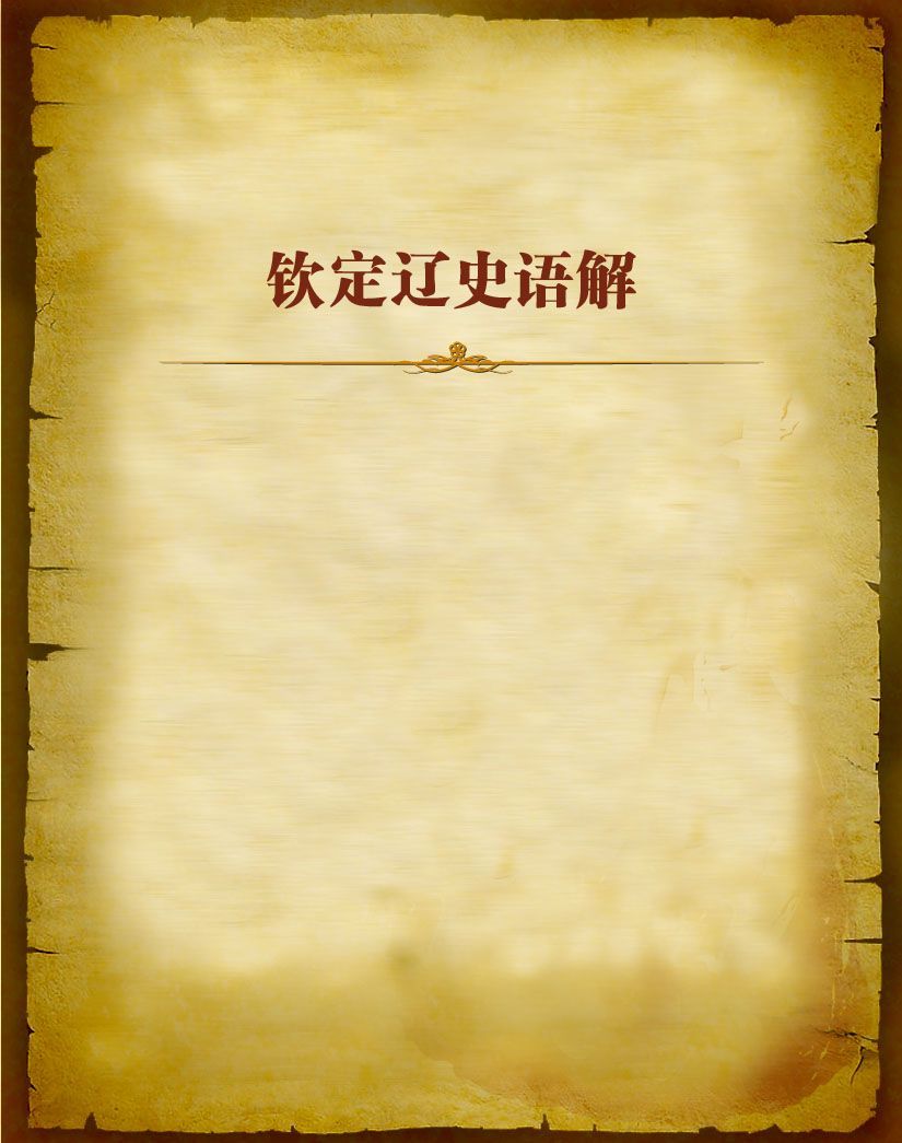 钦定辽史语解
