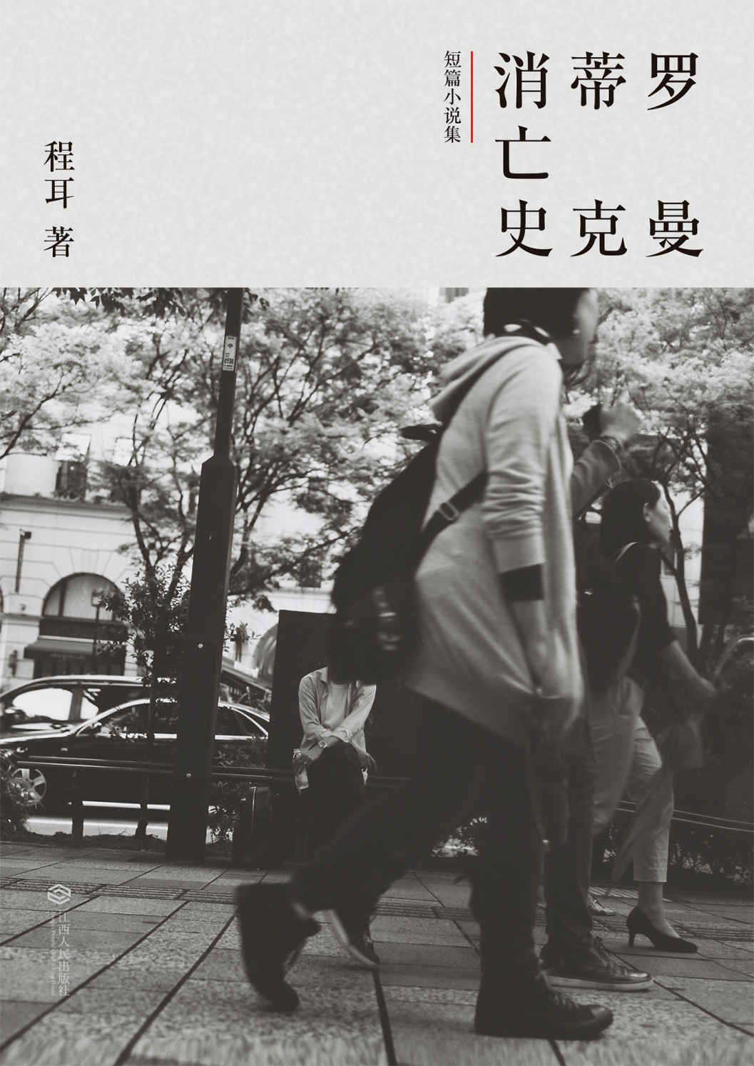 罗曼蒂克消亡史(同名电影12月16日上映，电影改编自本书3个故事)