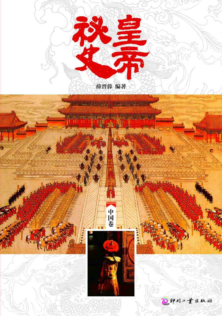 皇帝秘史（中国卷） (日知文库)