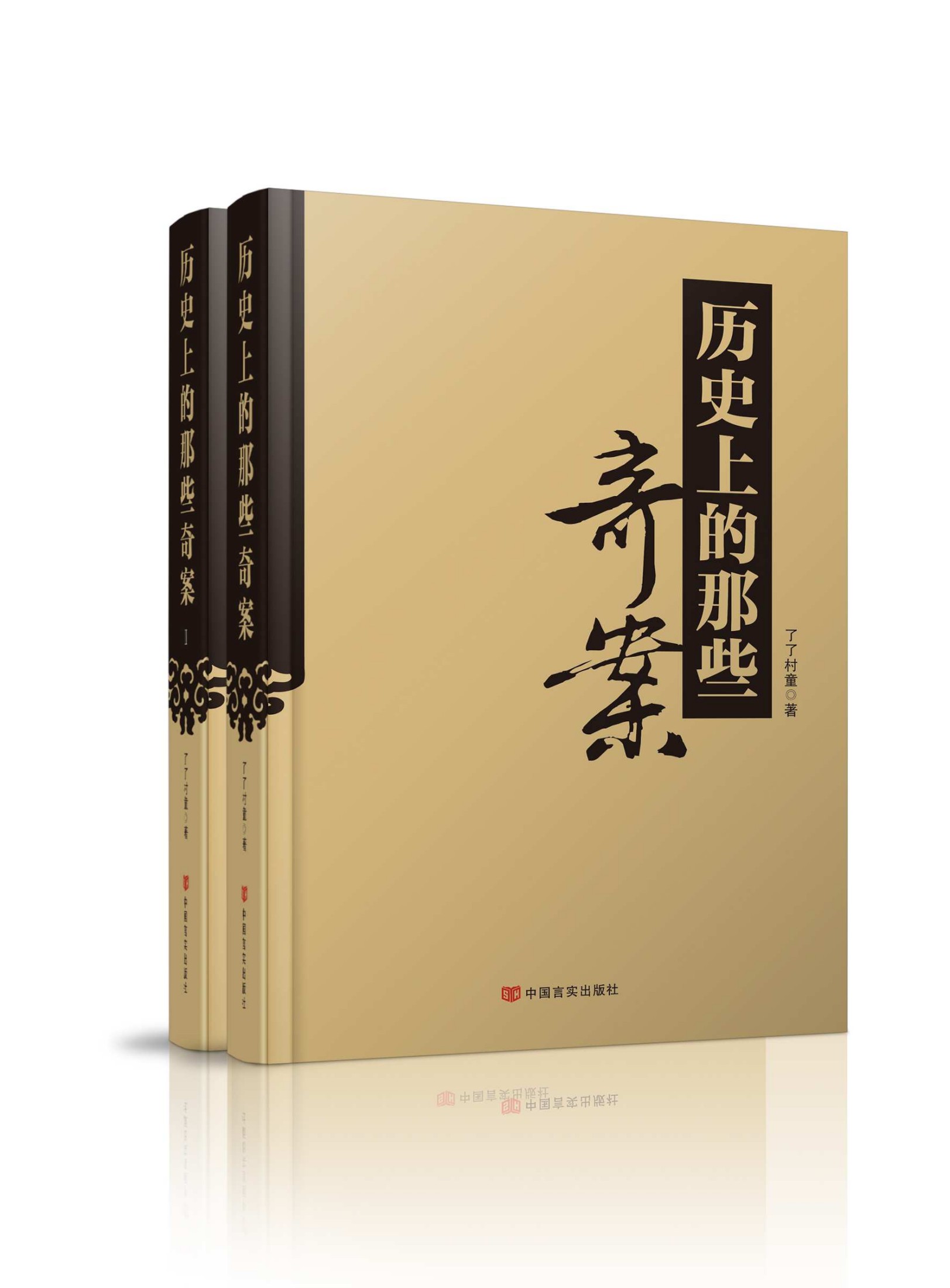 历史上那些奇案（套装共2册）
