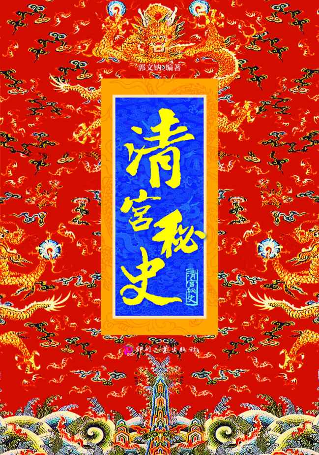 清宫秘史 (日知文库)