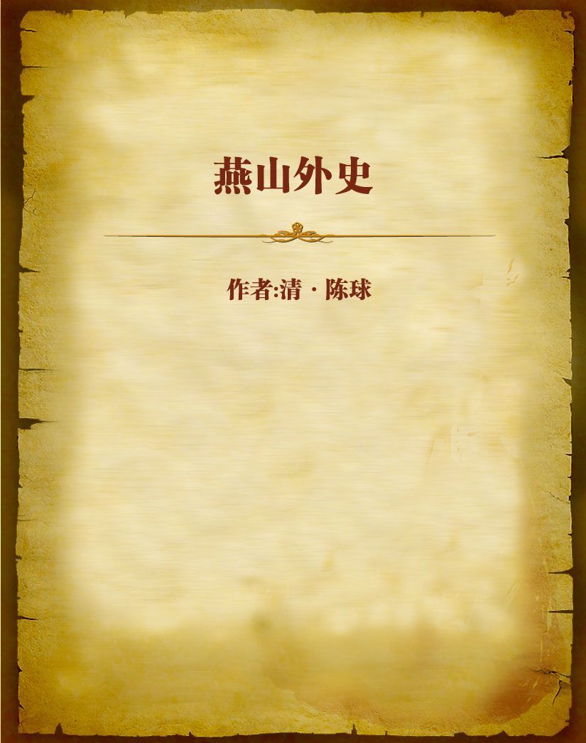 燕山外史