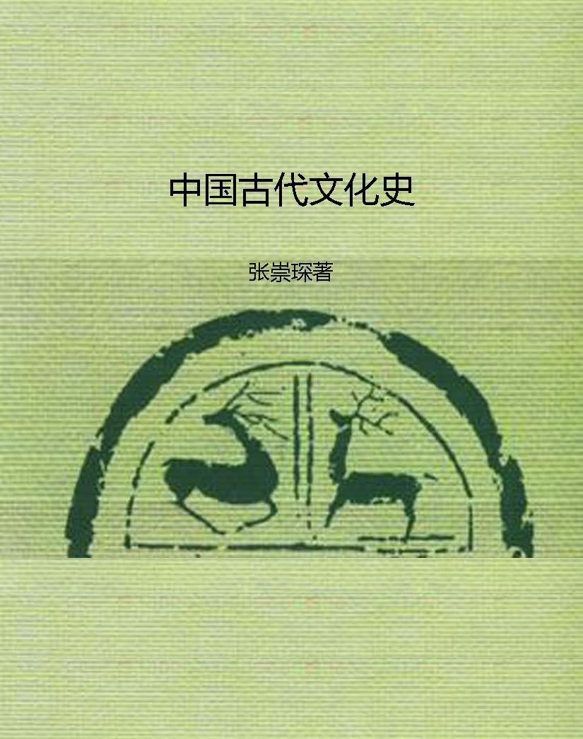 中国古代文化史