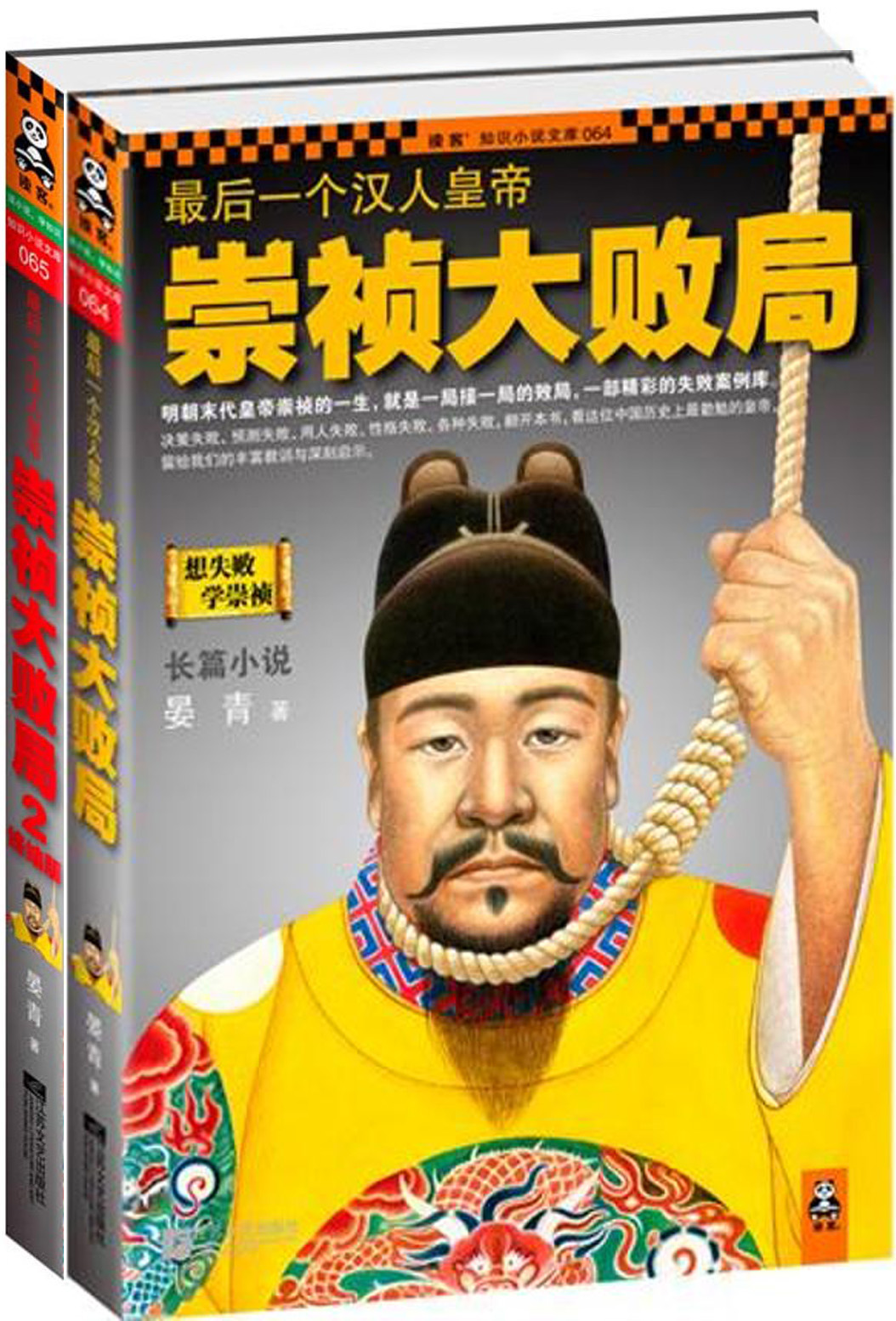 最后一个汉人皇帝：崇祯大败局（套装2册全）