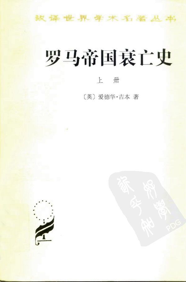 罗马帝国衰亡史（D.M. 洛节编本）(上册) (汉译世界学术名著丛书)
