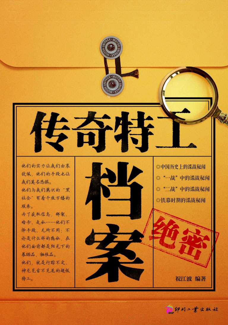 传奇特工档案 (日知文库)