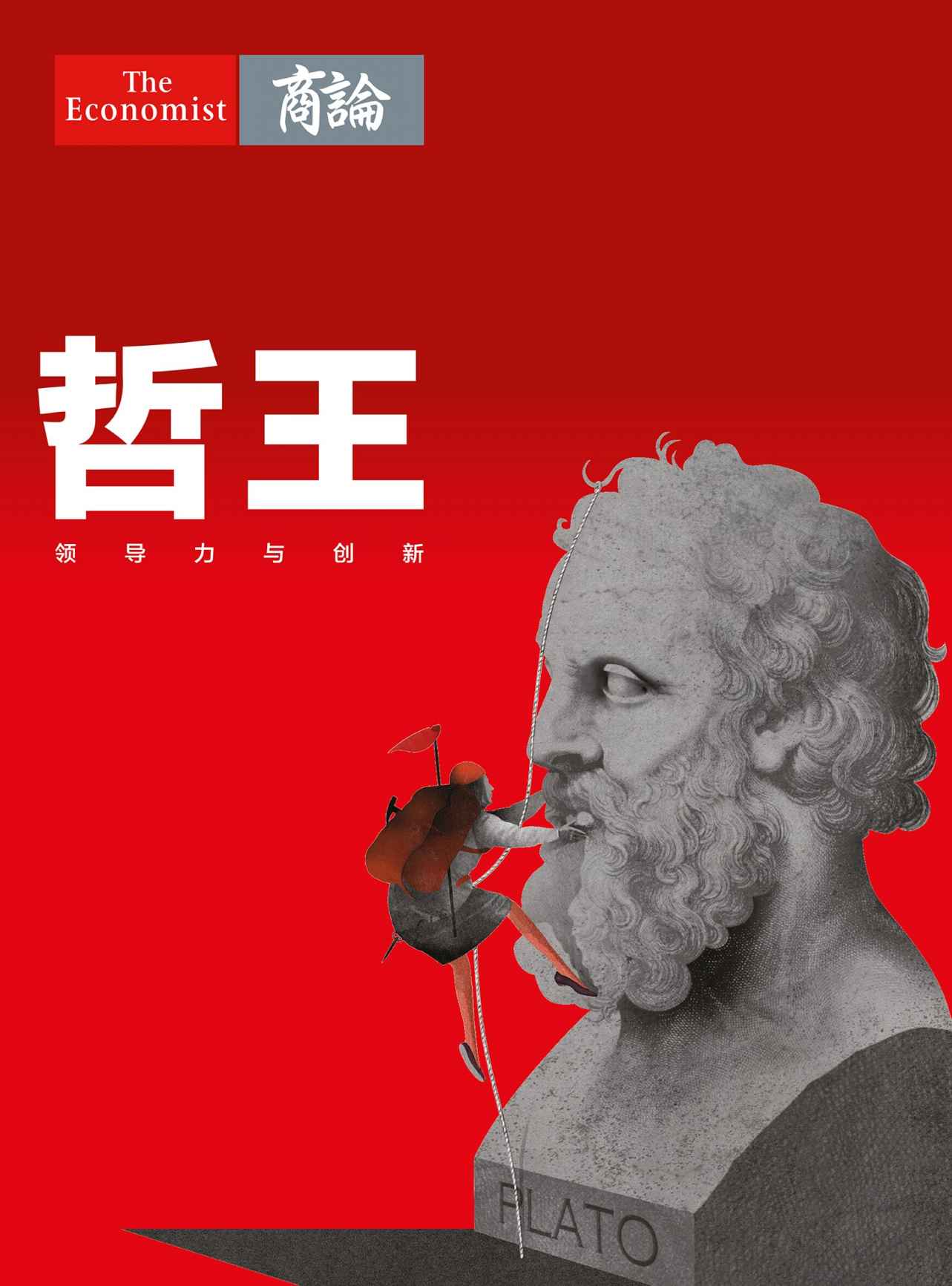 哲王——领导力与创新 (《经济学人》熊彼特系列)