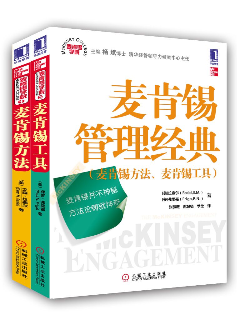 麦肯锡管理经典（麦肯锡方法、麦肯锡工具）