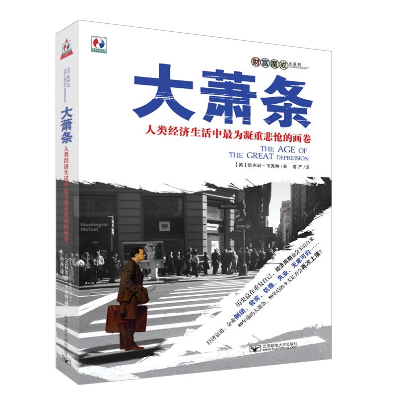 大萧条：人类经济生活中最为凝重悲怆的画面 (财富魔戒大系列)