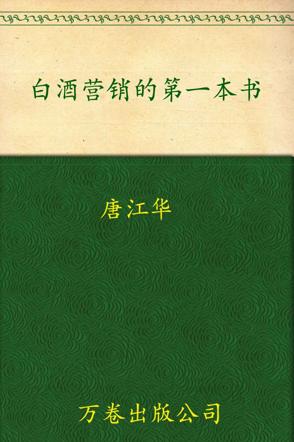 白酒营销的第一本书 (博瑞森中小企业管理丛书)