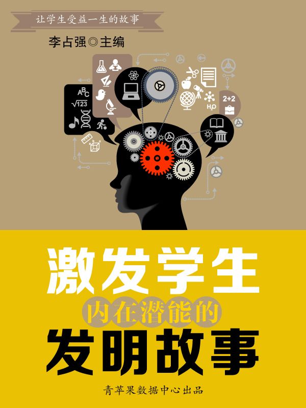 激发学生内在潜能的发明故事（让学生受益一生的故事）