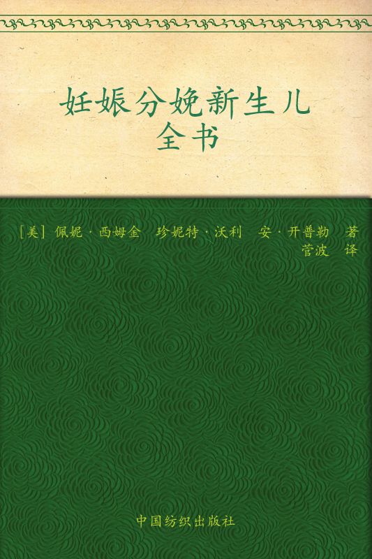 妊娠分娩新生儿全书 (之宝贝书系)