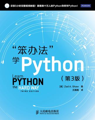 笨办法学Python（中文第3版）