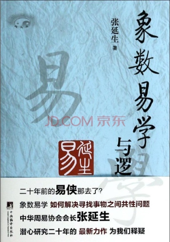 象数易学与应用(套装上下册)