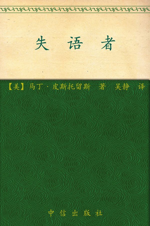 失语者
