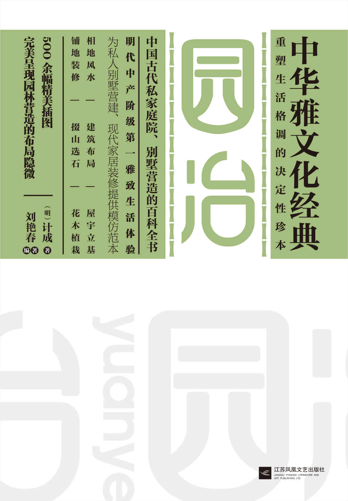 园冶 (中华雅文化经典)