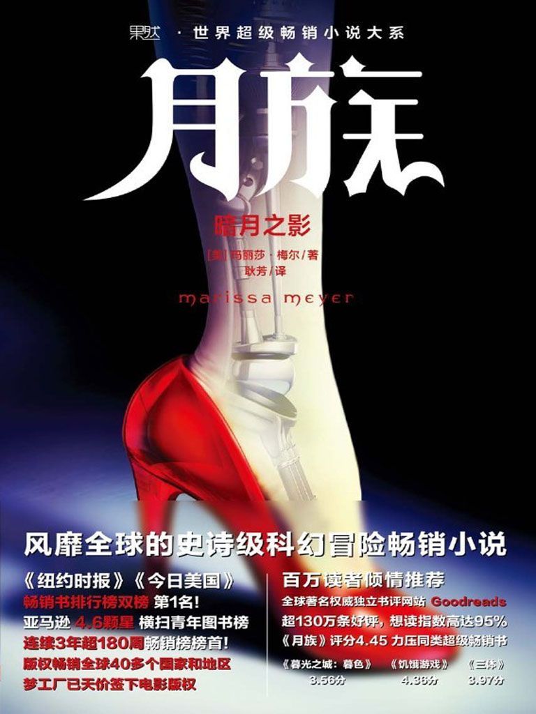 月族：暗月之影（《纽约时报》《今日美国》畅销书排行榜第1名，在榜长达30周！亚马逊年度最佳图书、美国亚马逊青年图书畅销榜连续三年超180周销售冠军！）