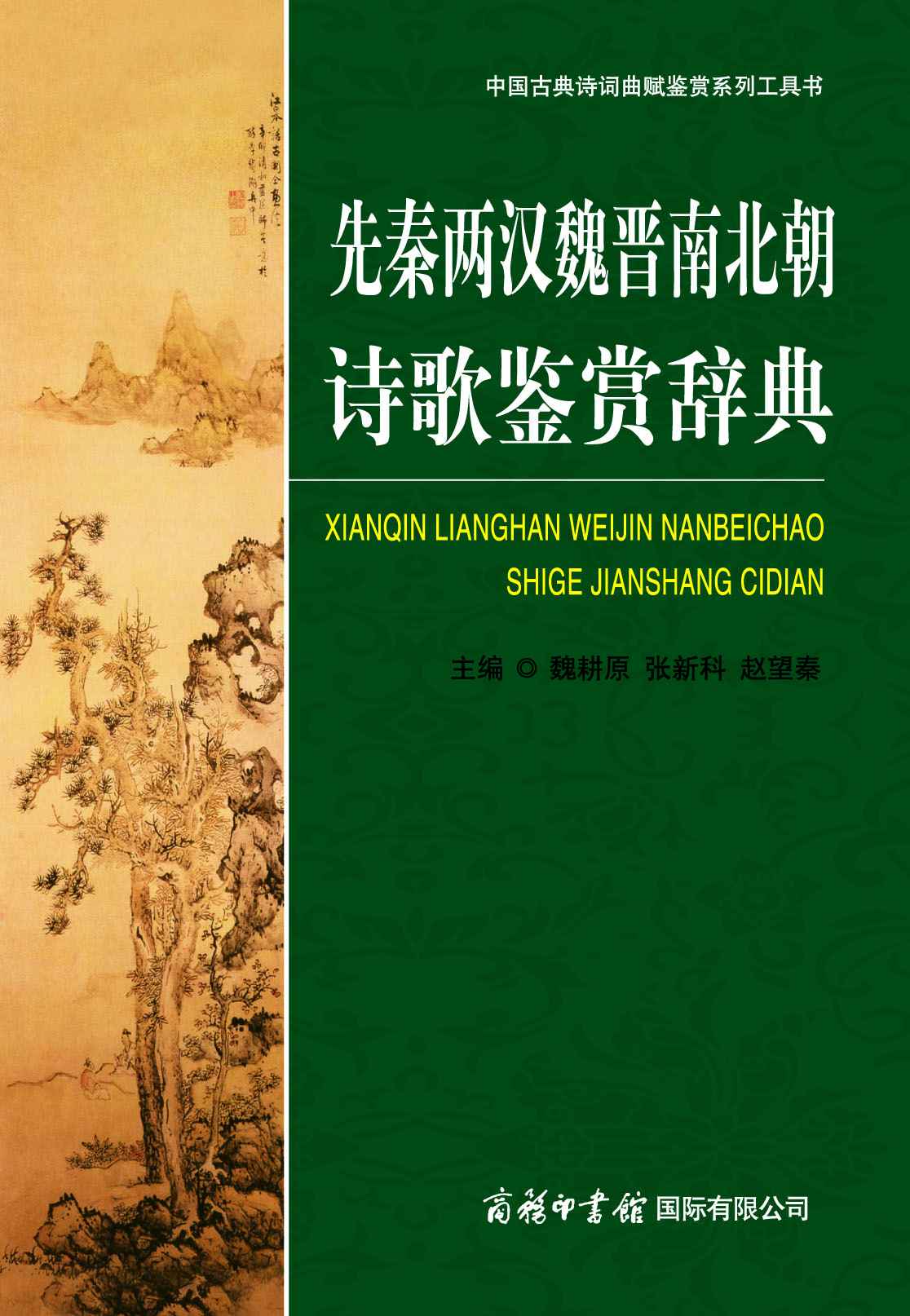 先秦两汉魏晋南北朝诗歌鉴赏辞典 (中国古典诗词曲赋鉴赏系列工具书)
