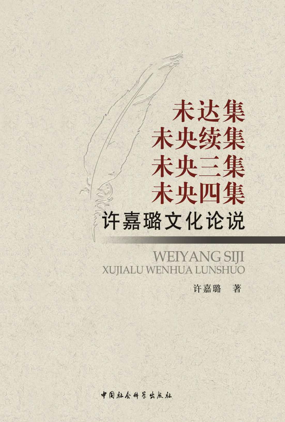 许嘉璐作品集（4册合辑)