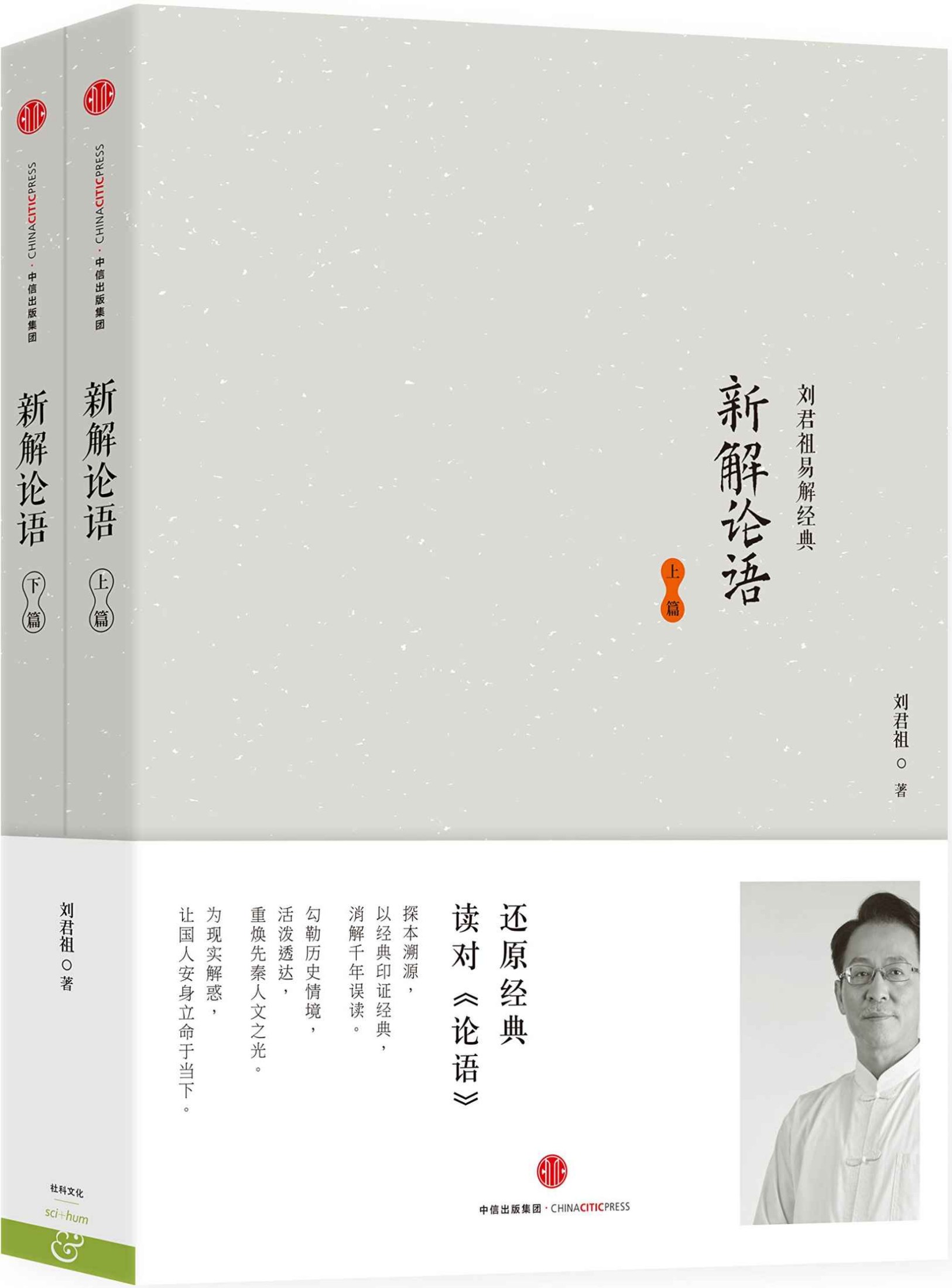 新解论语（套装上下册） (无)