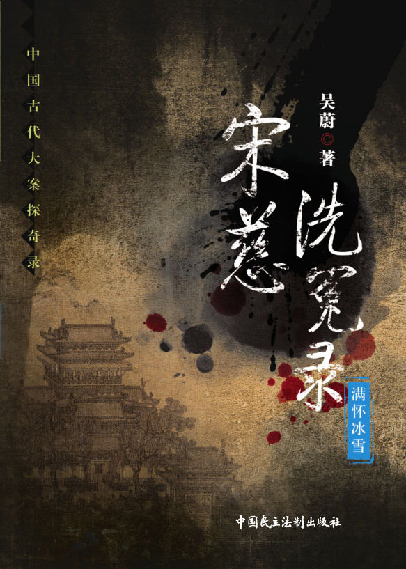 宋慈洗冤录——满怀冰雪 (中国古代大案探奇录)