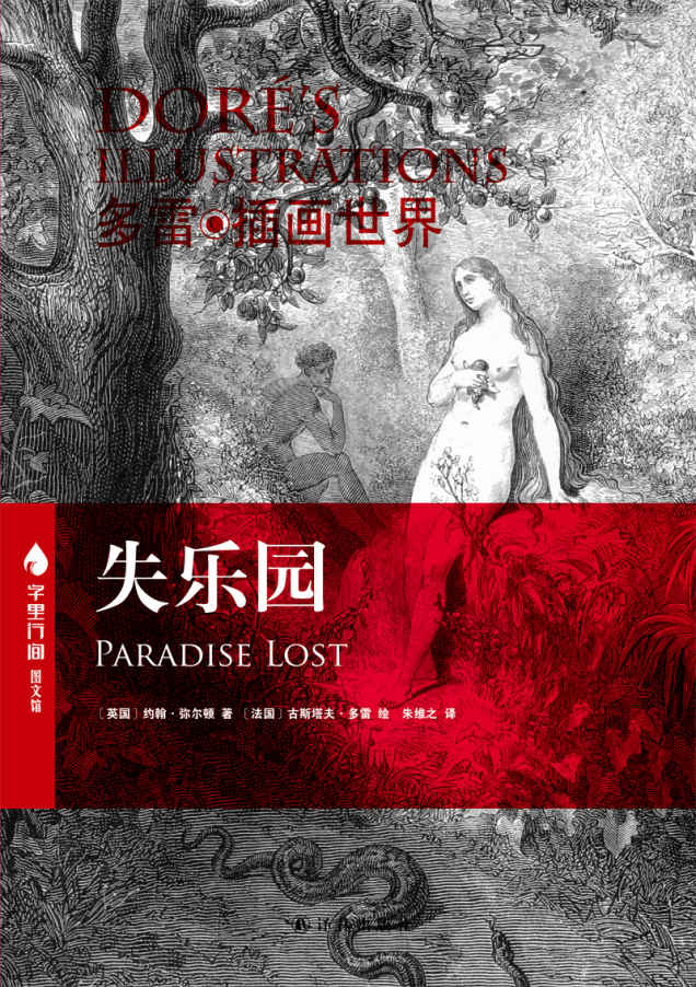 失乐园（字里行间图文馆 中英插图珍藏本）